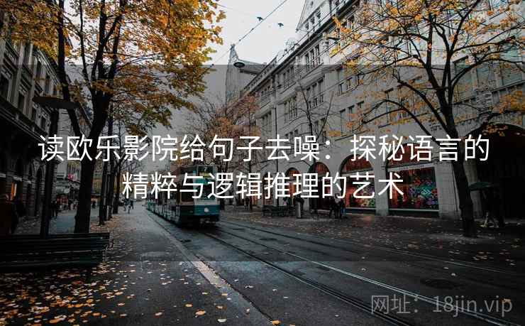 读欧乐影院给句子去噪：探秘语言的精粹与逻辑推理的艺术