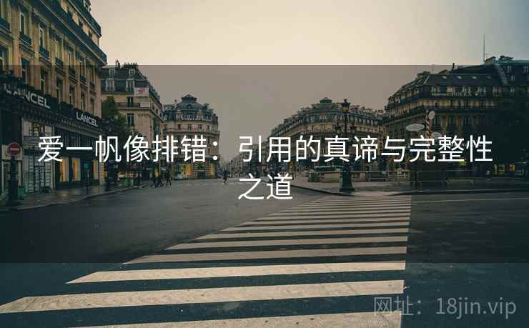 爱一帆像排错:引用的真谛与完整性之道