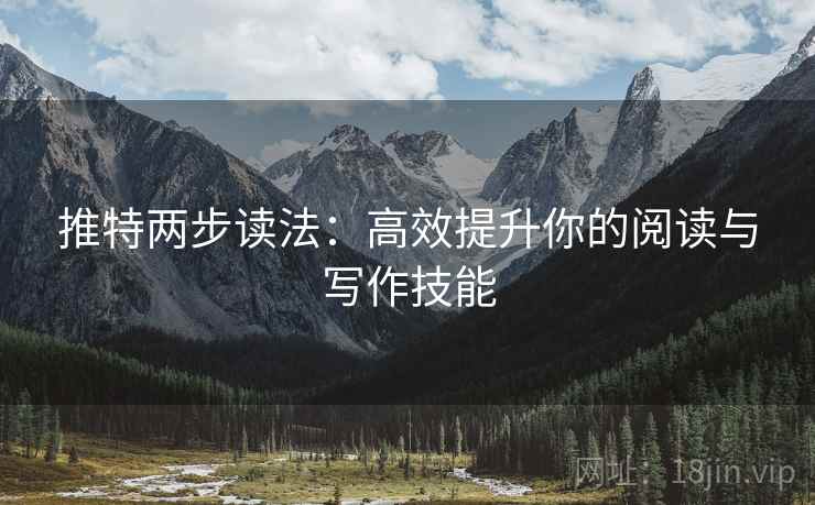 推特两步读法:高效提升你的阅读与写作技能
